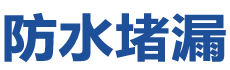 漳州芗城防水补漏公司